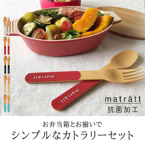 matratt 木目調カトラリーセット 抗菌.|s1